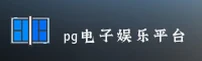 PG电子官方网站(PG)官方网站 - 官方正版入口